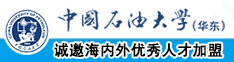 女生下面被操免费看中国石油大学（华东）教师和博士后招聘启事